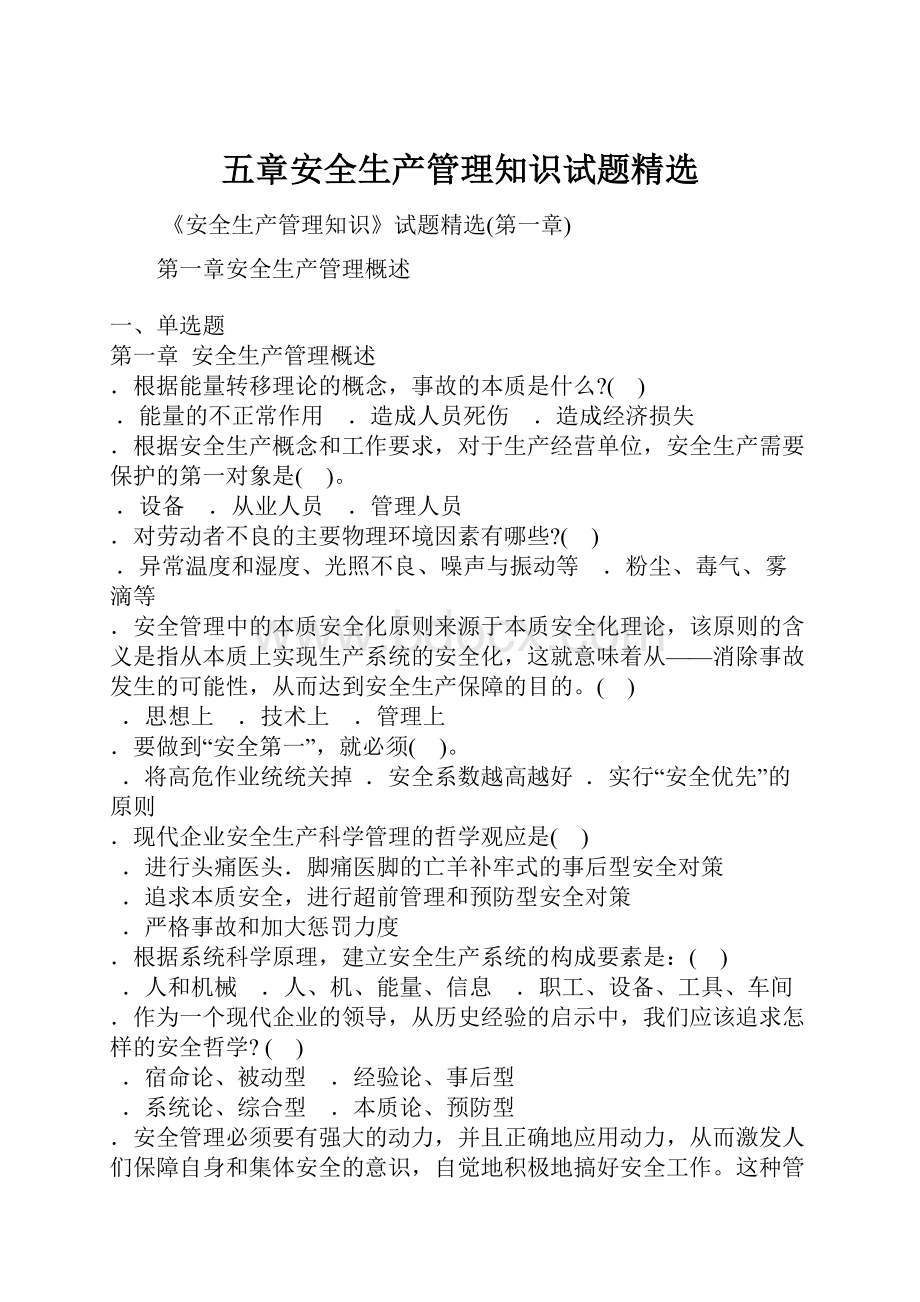 五章安全生产管理知识试题精选.docx