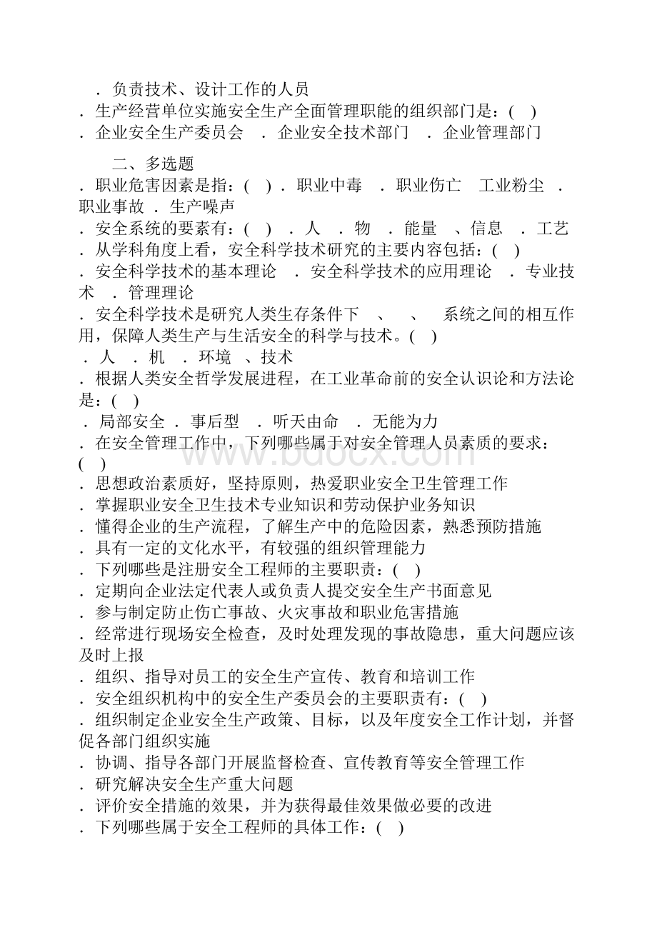 五章安全生产管理知识试题精选.docx_第3页