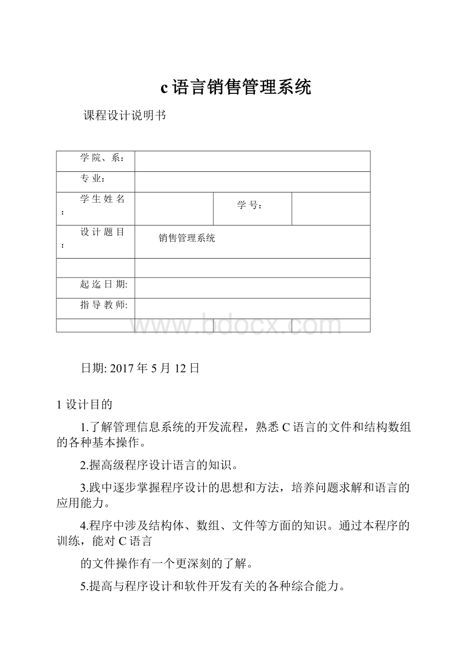 c语言销售管理系统.docx