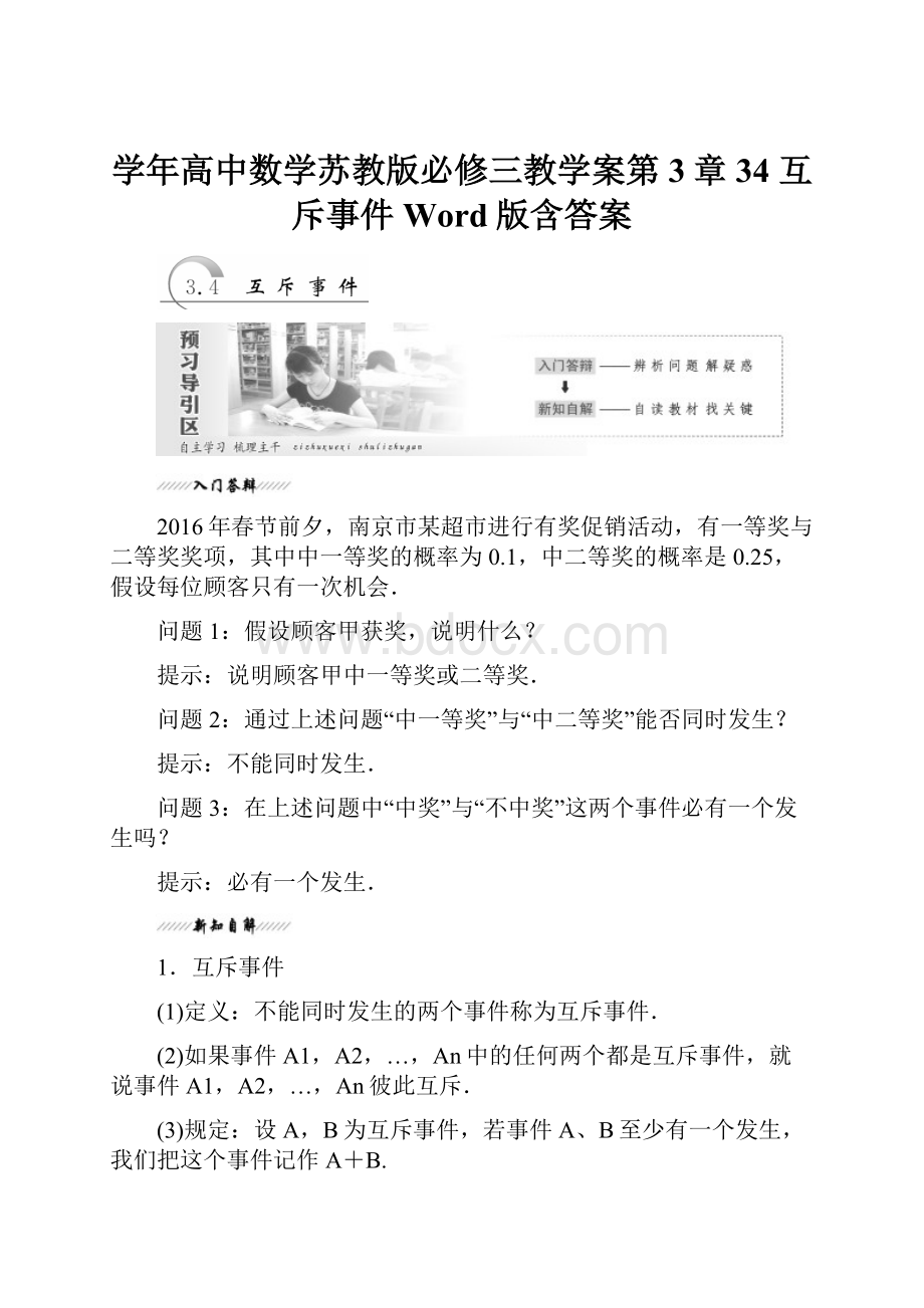 学年高中数学苏教版必修三教学案第3章 34 互斥事件 Word版含答案.docx