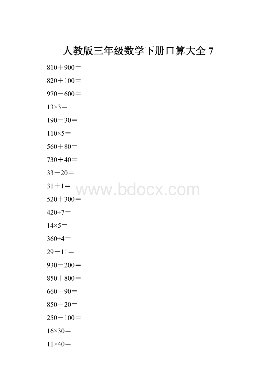 人教版三年级数学下册口算大全7.docx