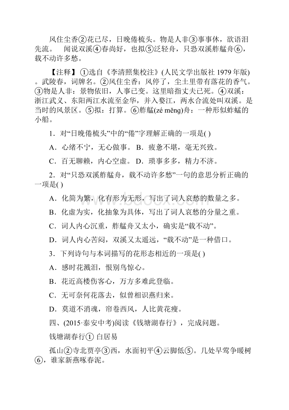 山东省泰安市中考语文专题复习十 诗歌鉴赏习题.docx_第3页