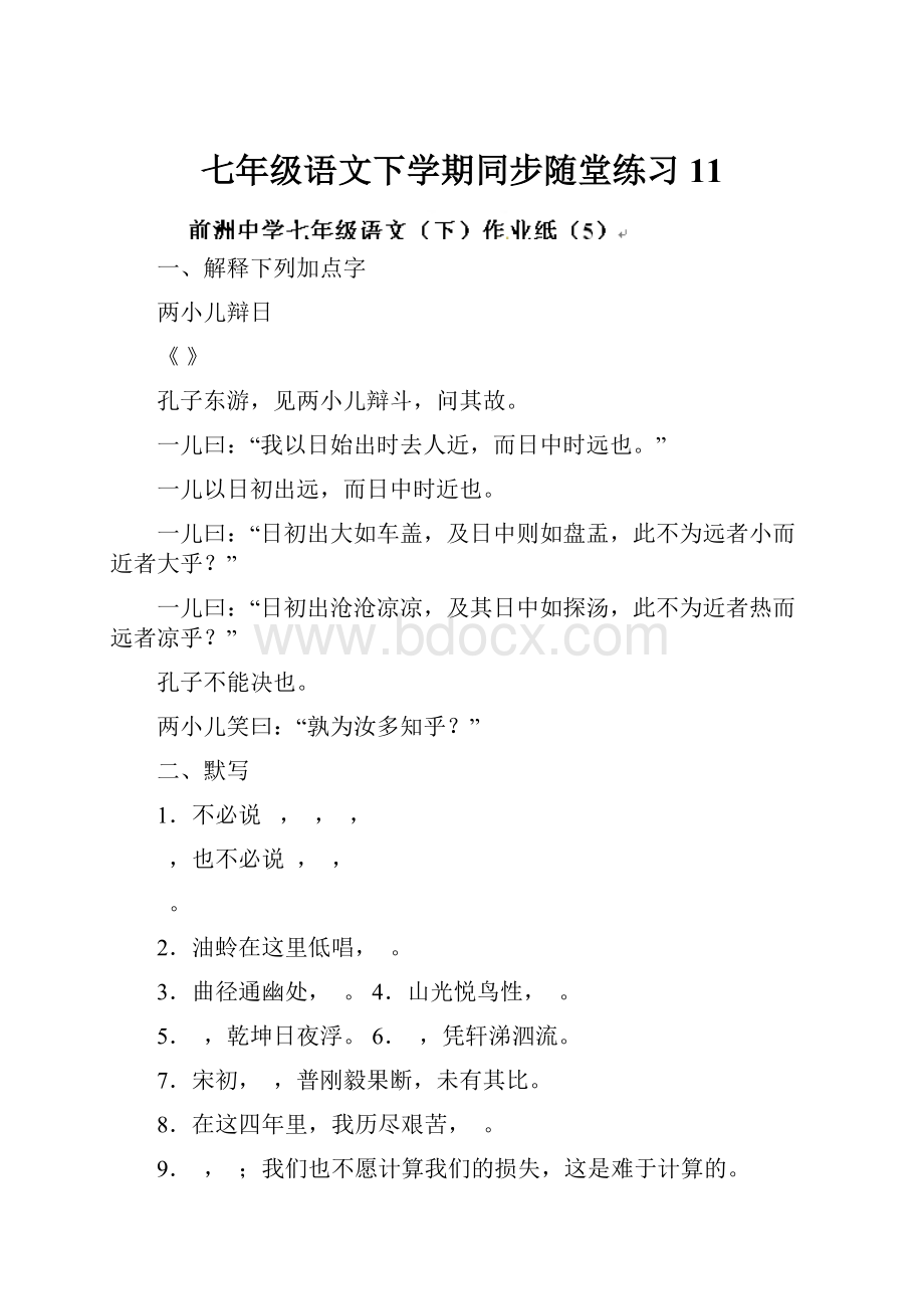 七年级语文下学期同步随堂练习11.docx_第1页