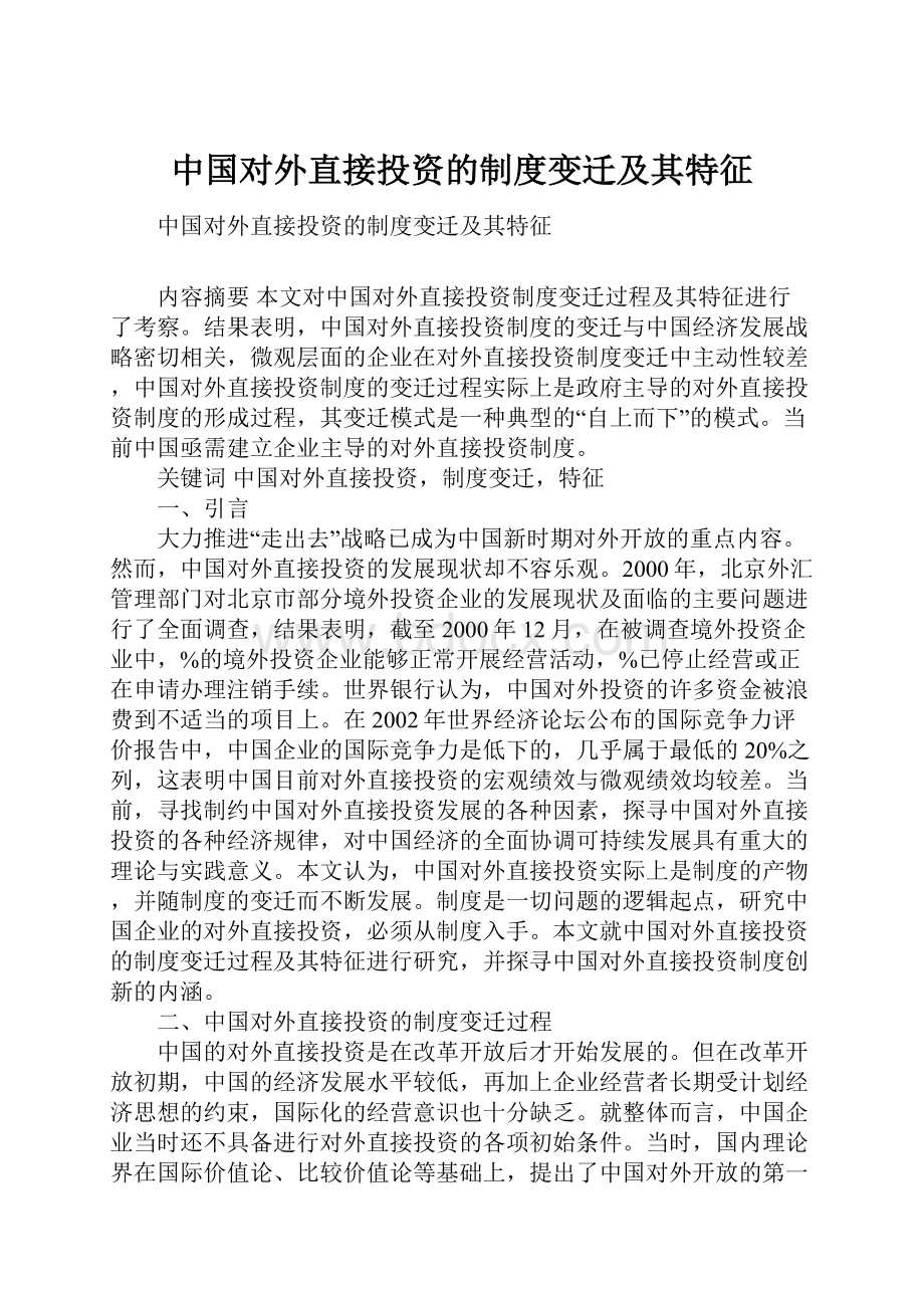 中国对外直接投资的制度变迁及其特征.docx