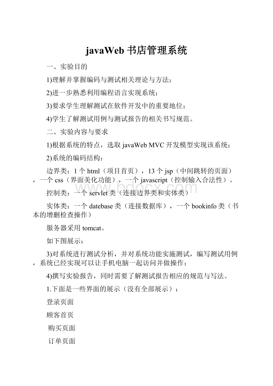 javaWeb书店管理系统.docx