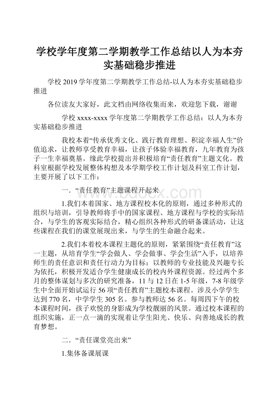 学校学年度第二学期教学工作总结以人为本夯实基础稳步推进.docx