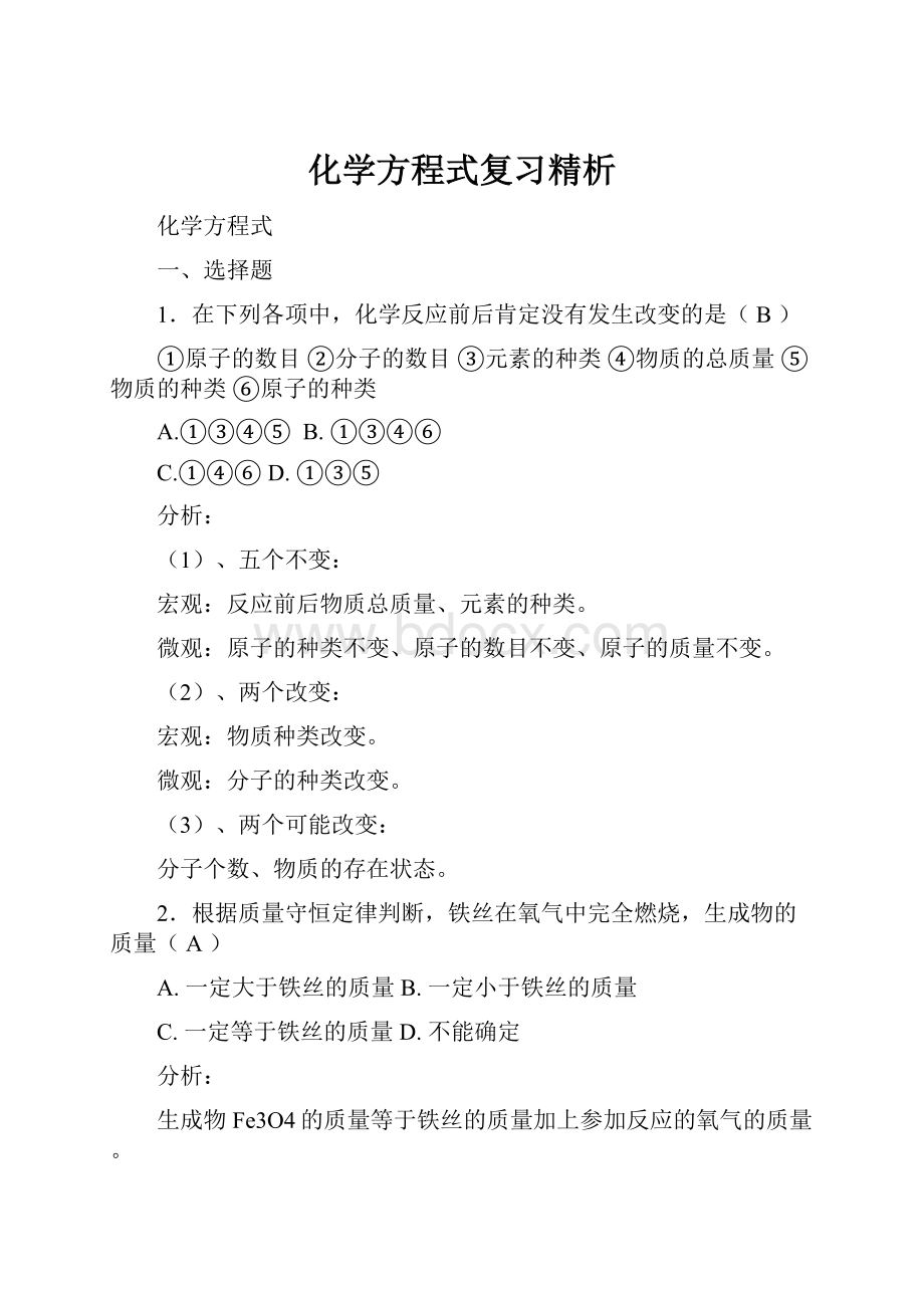 化学方程式复习精析.docx_第1页