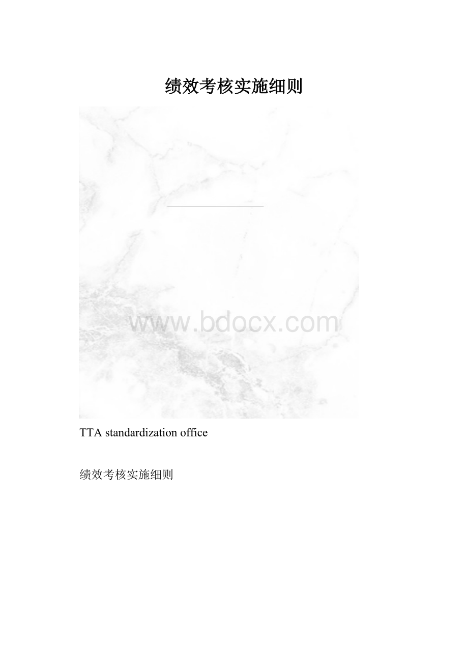 绩效考核实施细则.docx_第1页