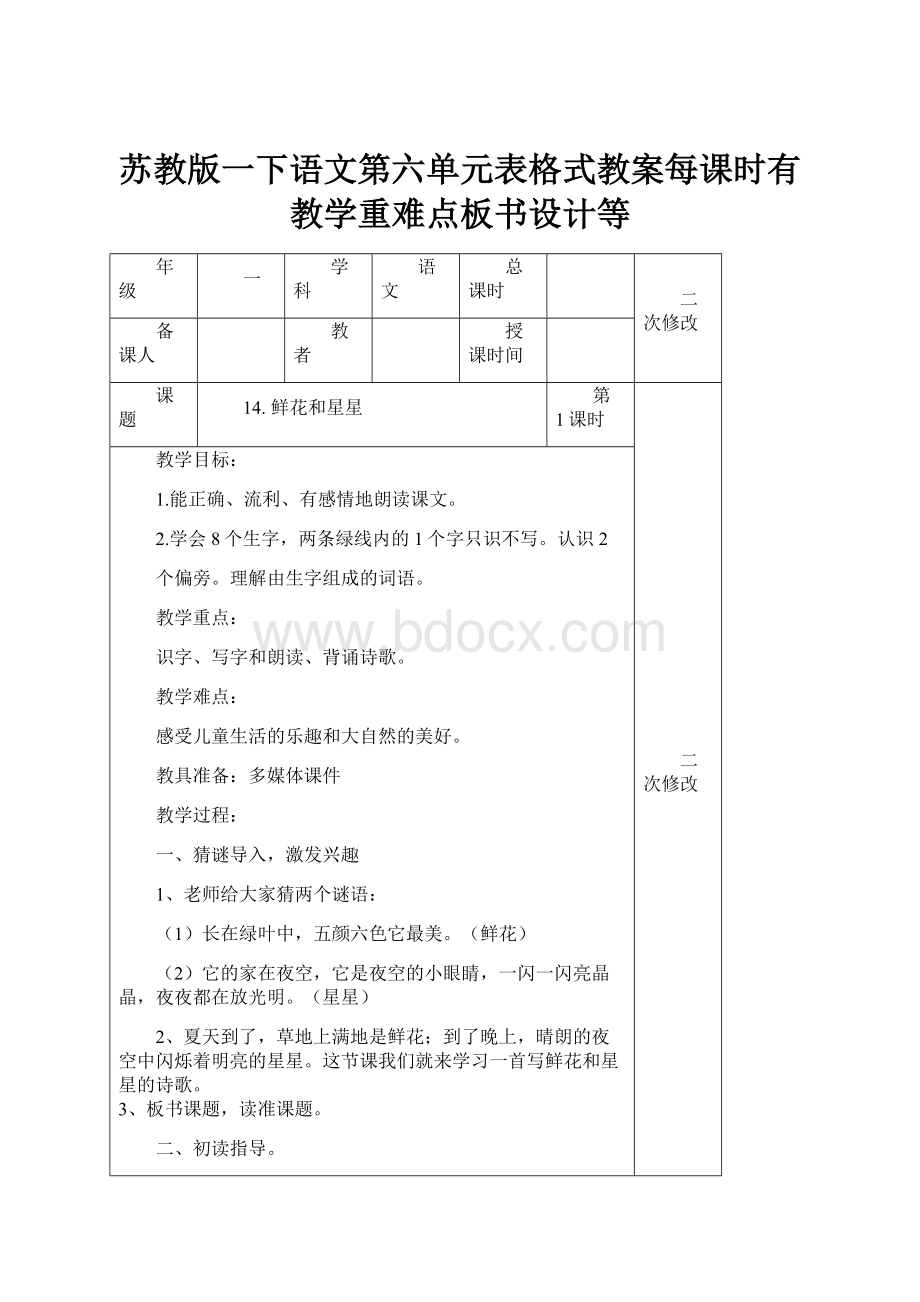 苏教版一下语文第六单元表格式教案每课时有教学重难点板书设计等.docx