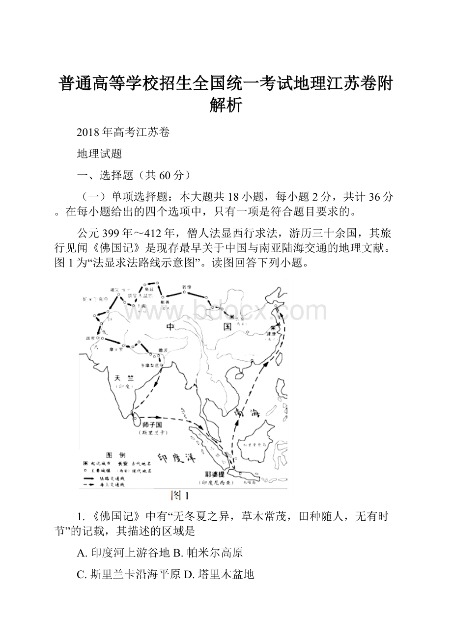 普通高等学校招生全国统一考试地理江苏卷附解析.docx_第1页