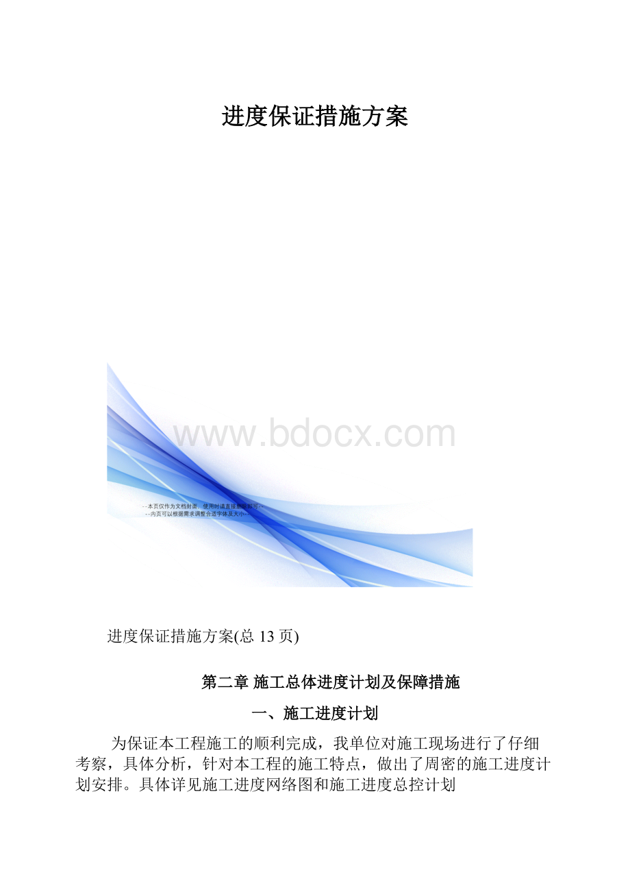 进度保证措施方案.docx