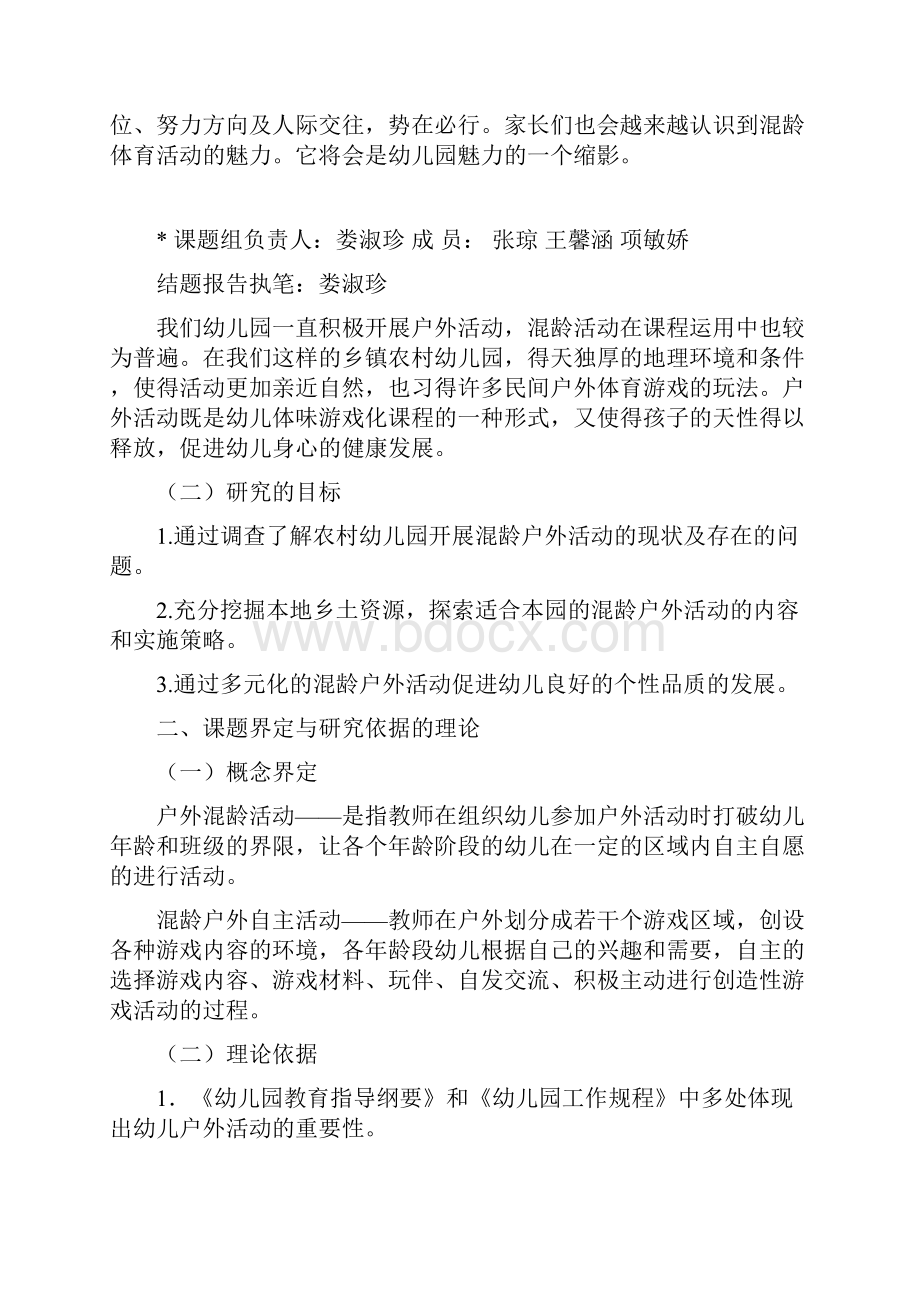 幼儿园的混龄班户外自主活动的研究doc.docx_第2页