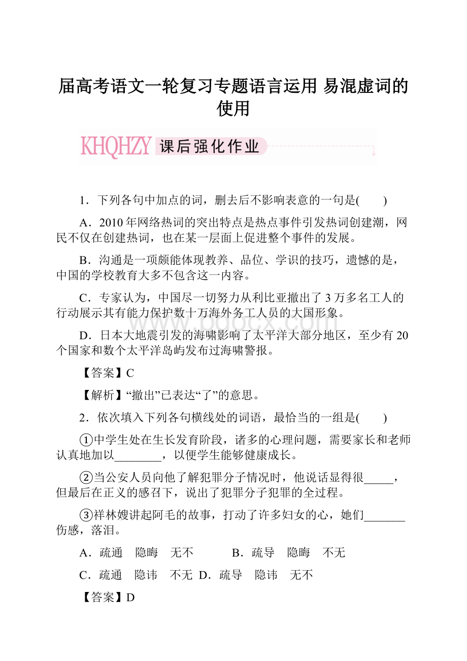 届高考语文一轮复习专题语言运用 易混虚词的使用.docx