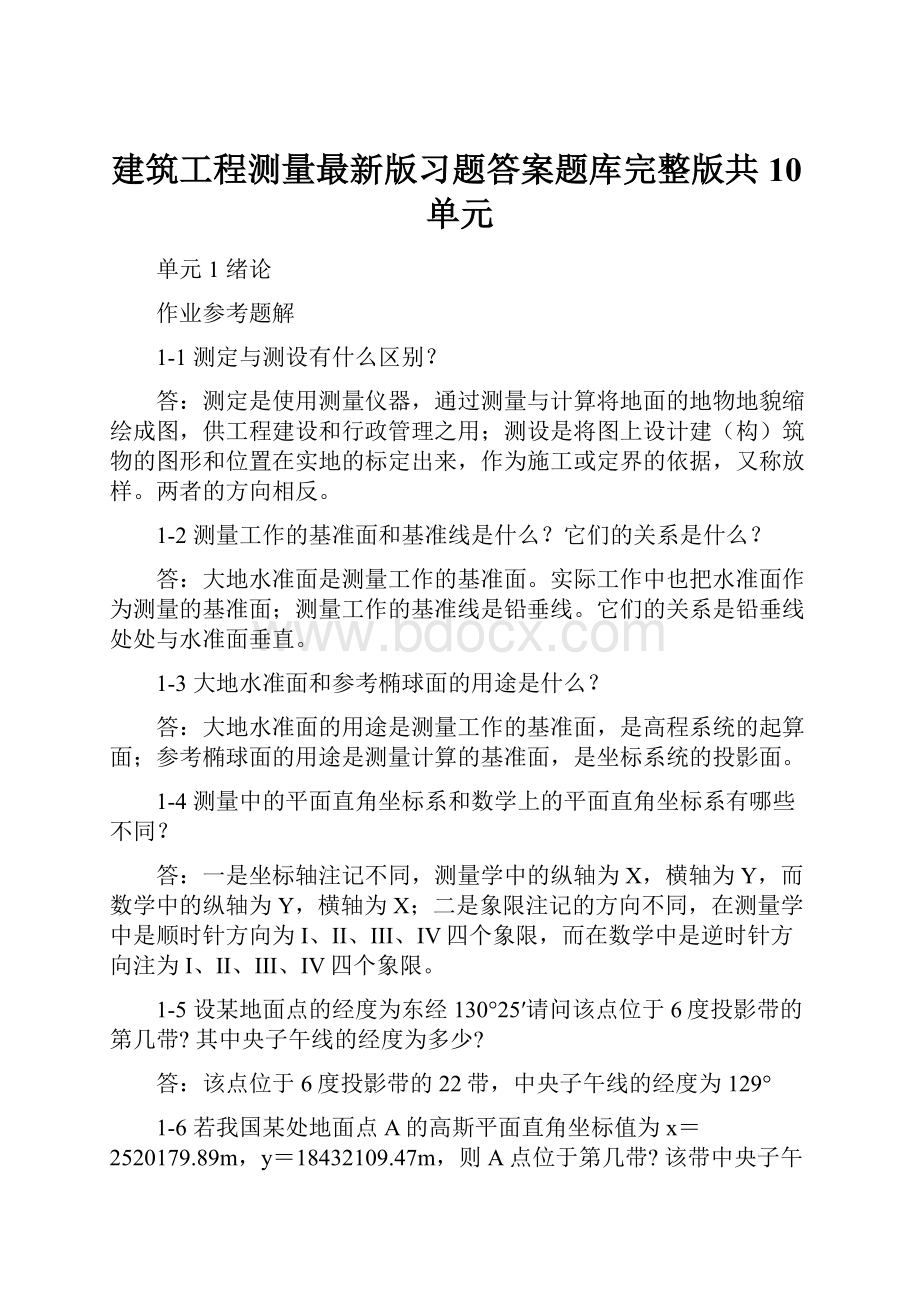 建筑工程测量最新版习题答案题库完整版共10单元.docx