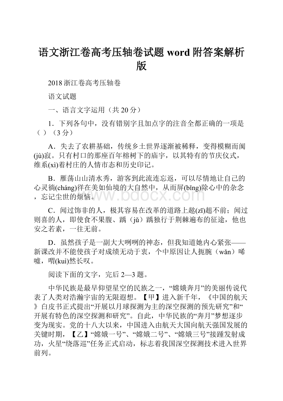 语文浙江卷高考压轴卷试题word附答案解析版.docx