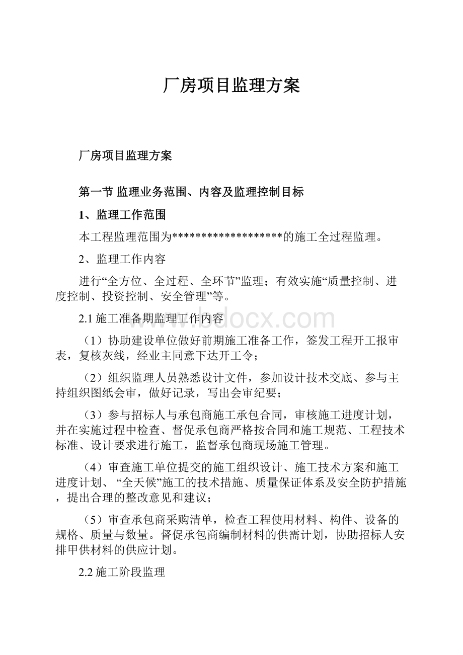 厂房项目监理方案.docx