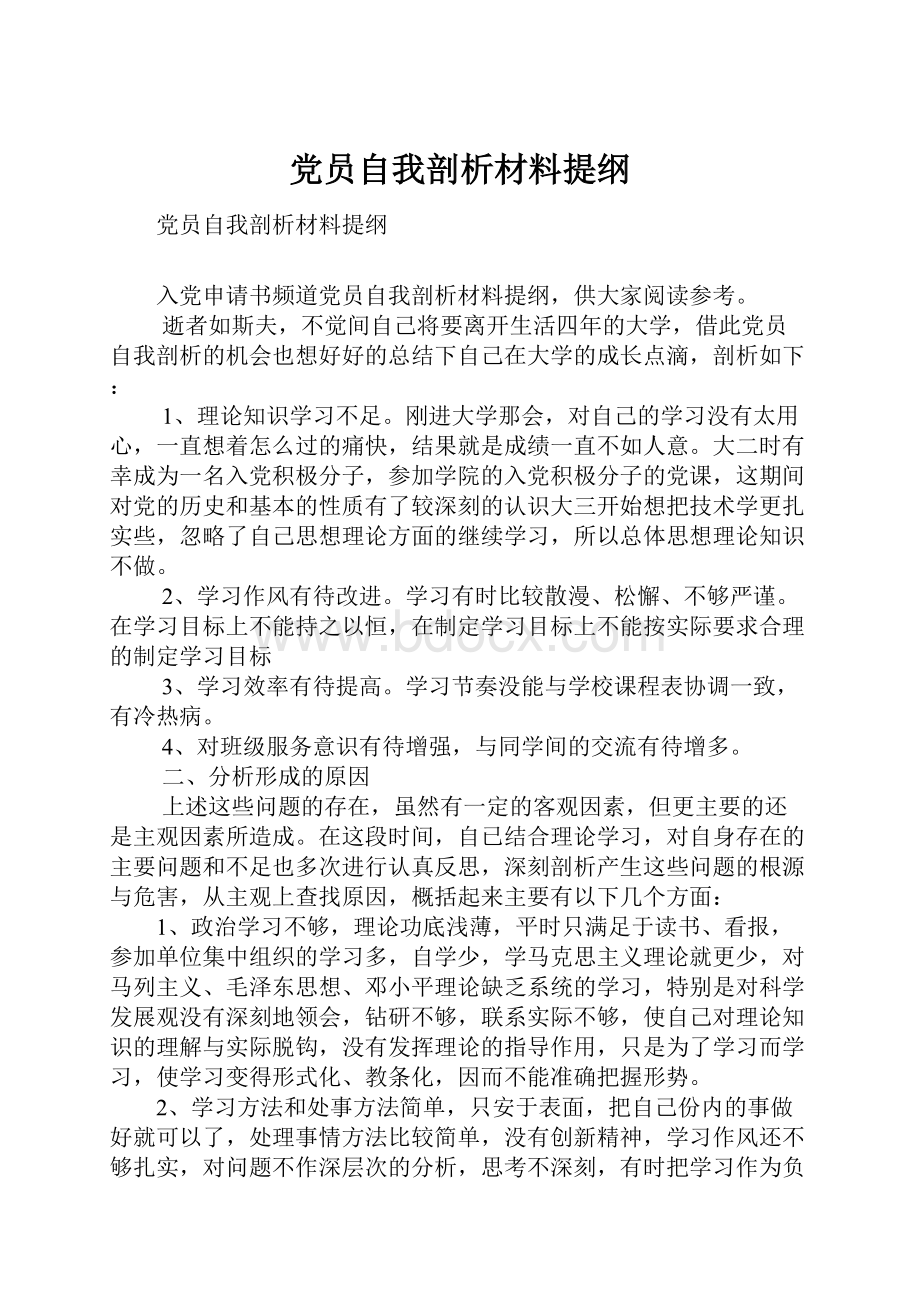 党员自我剖析材料提纲.docx