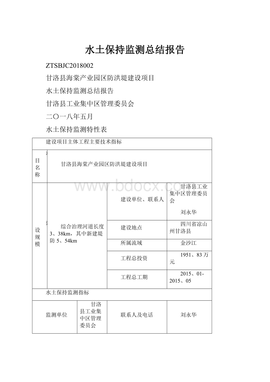 水土保持监测总结报告.docx_第1页