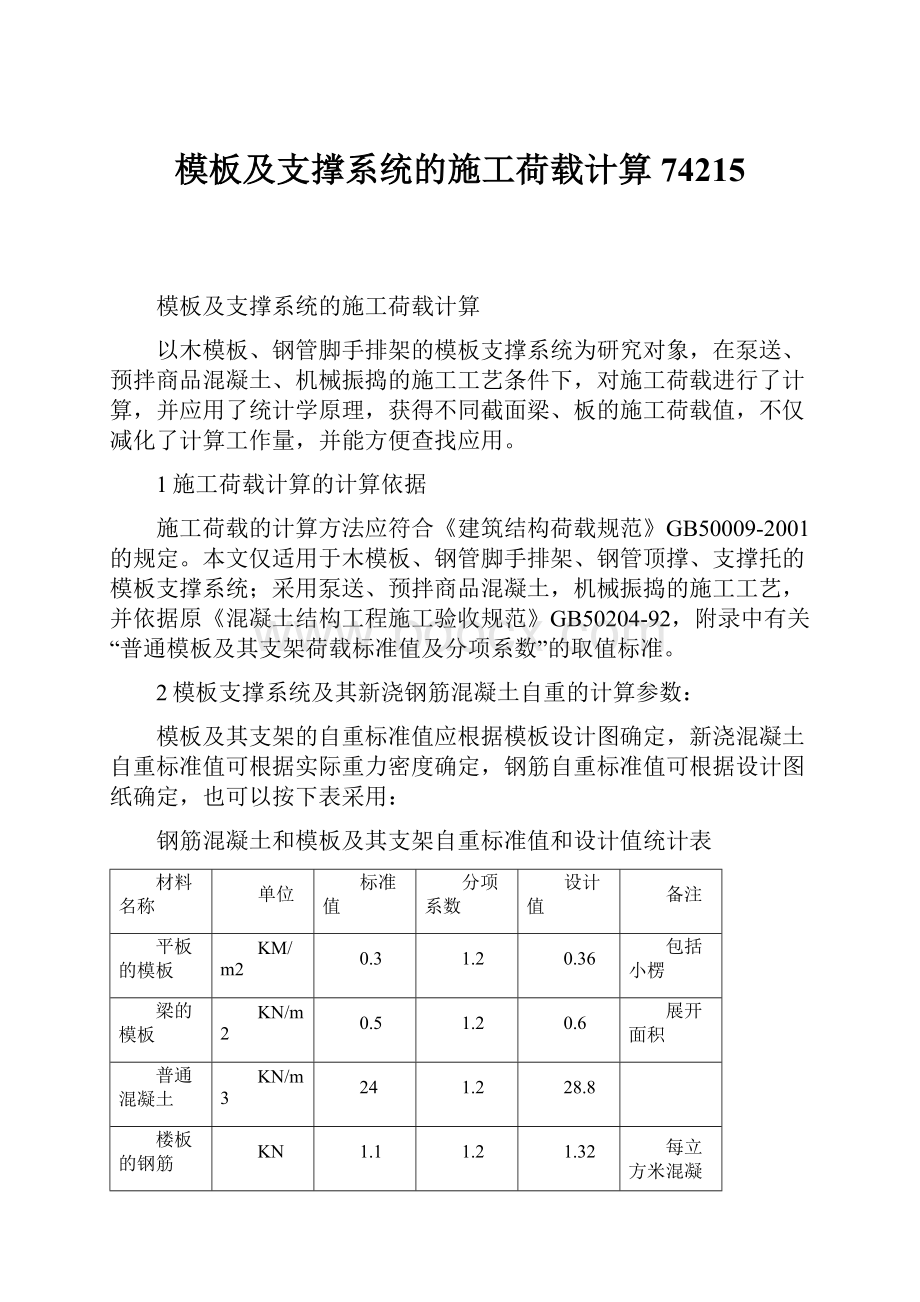 模板及支撑系统的施工荷载计算74215.docx