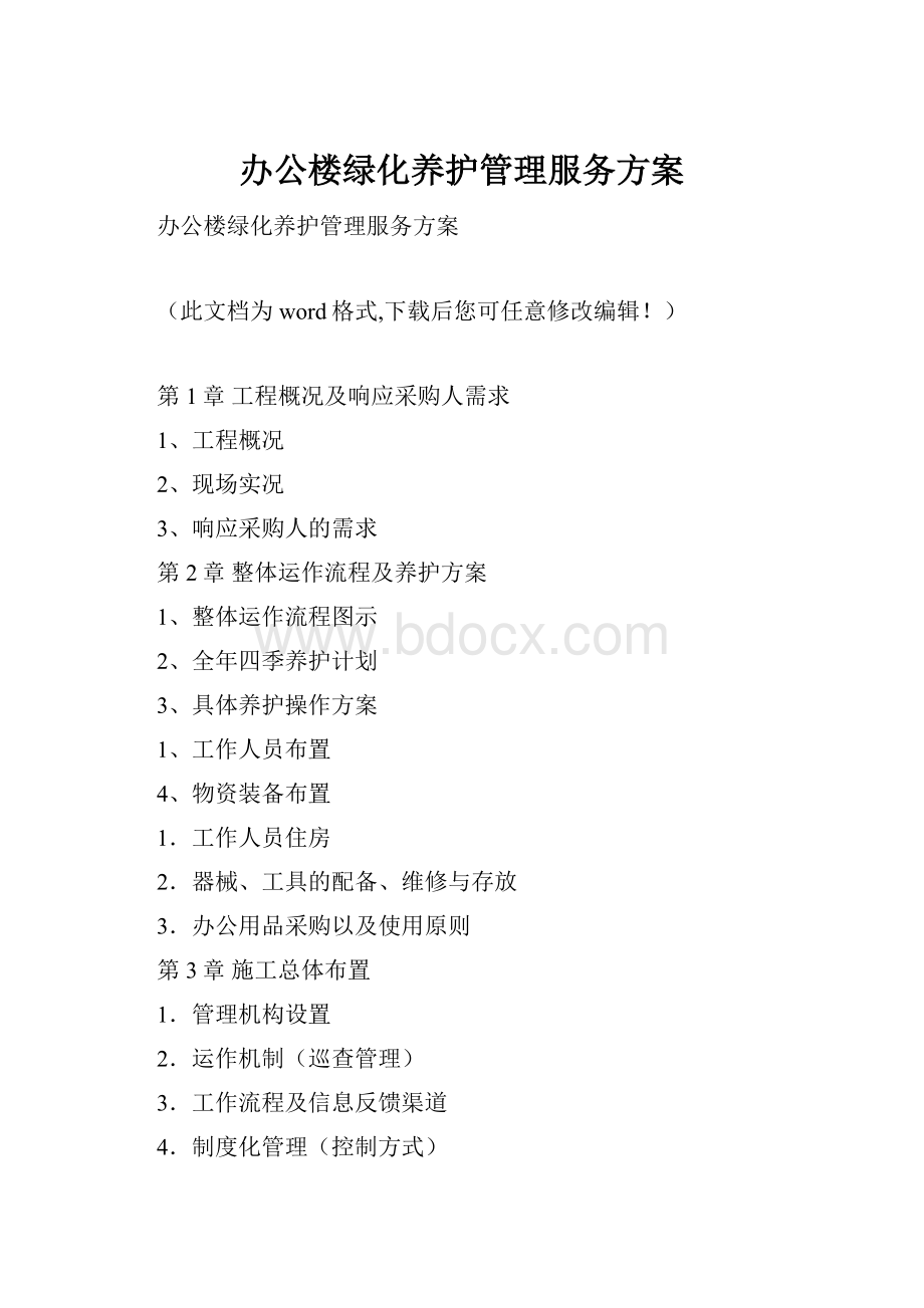 办公楼绿化养护管理服务方案.docx