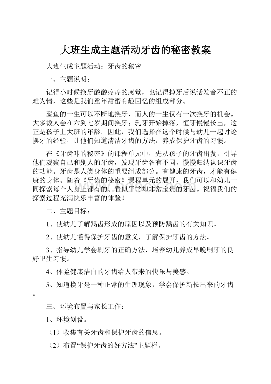 大班生成主题活动牙齿的秘密教案.docx_第1页