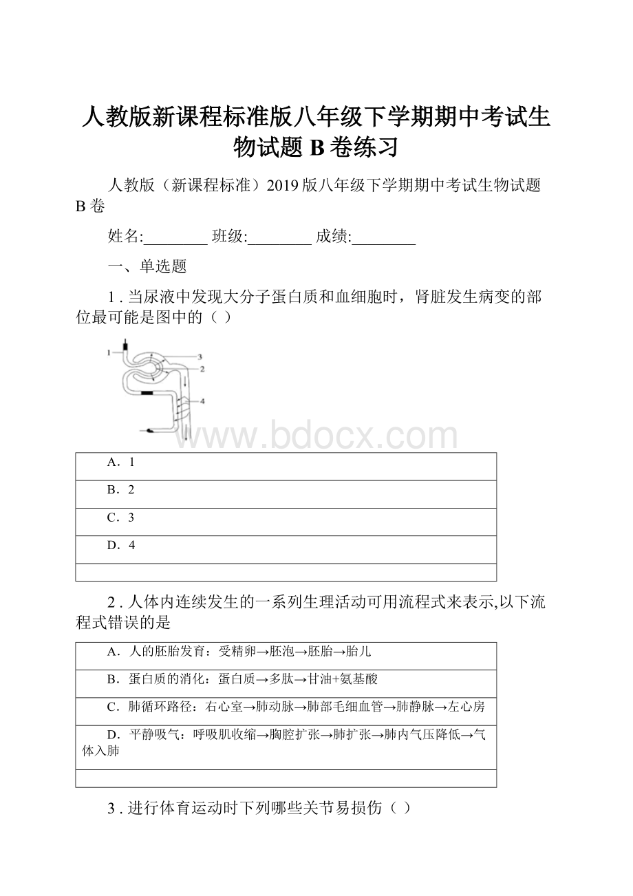 人教版新课程标准版八年级下学期期中考试生物试题B卷练习.docx_第1页