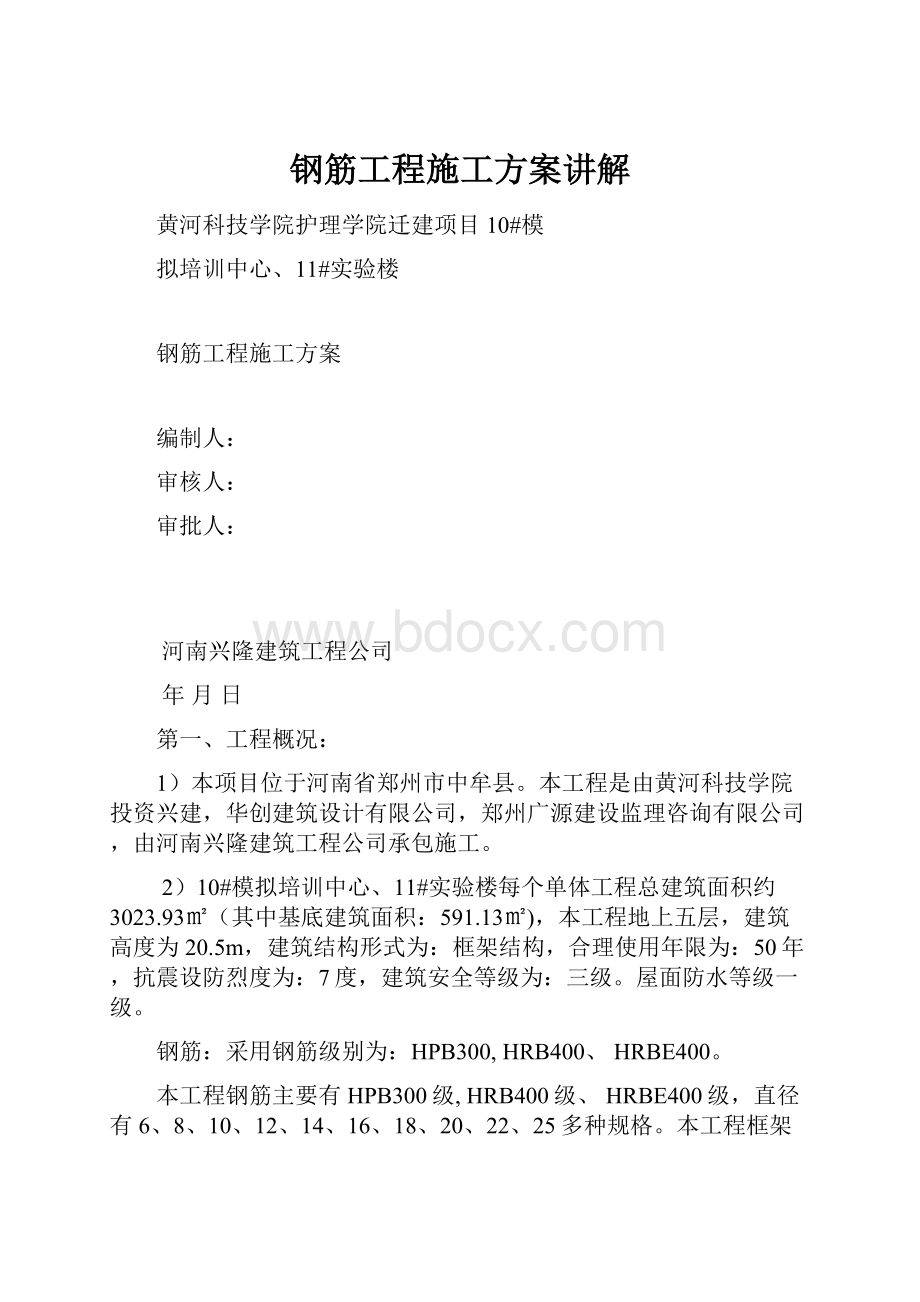 钢筋工程施工方案讲解.docx