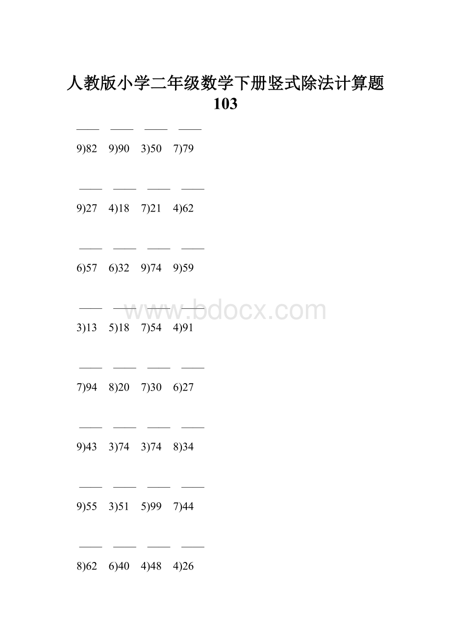 人教版小学二年级数学下册竖式除法计算题 103.docx