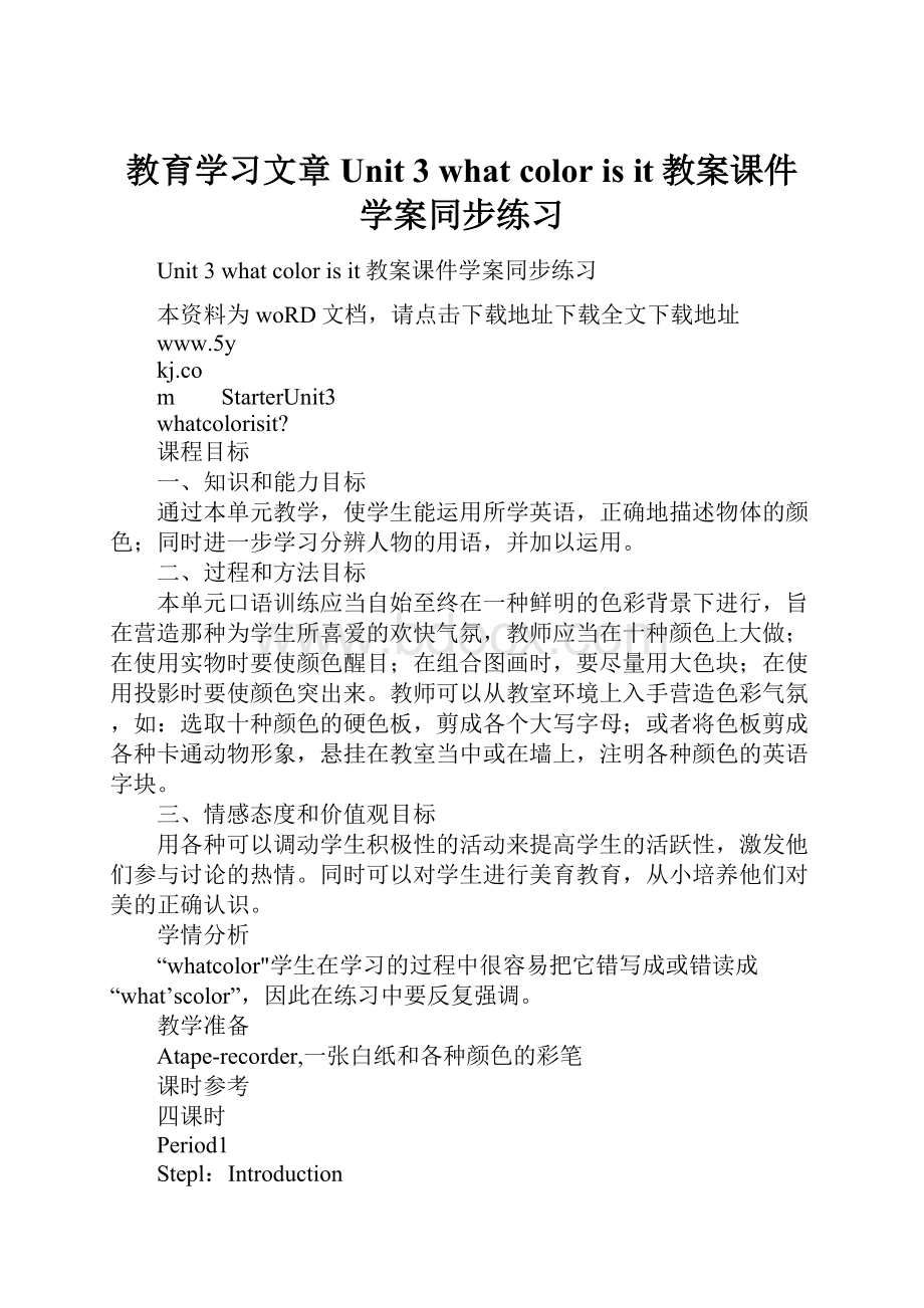 教育学习文章Unit 3 what color is it教案课件学案同步练习.docx