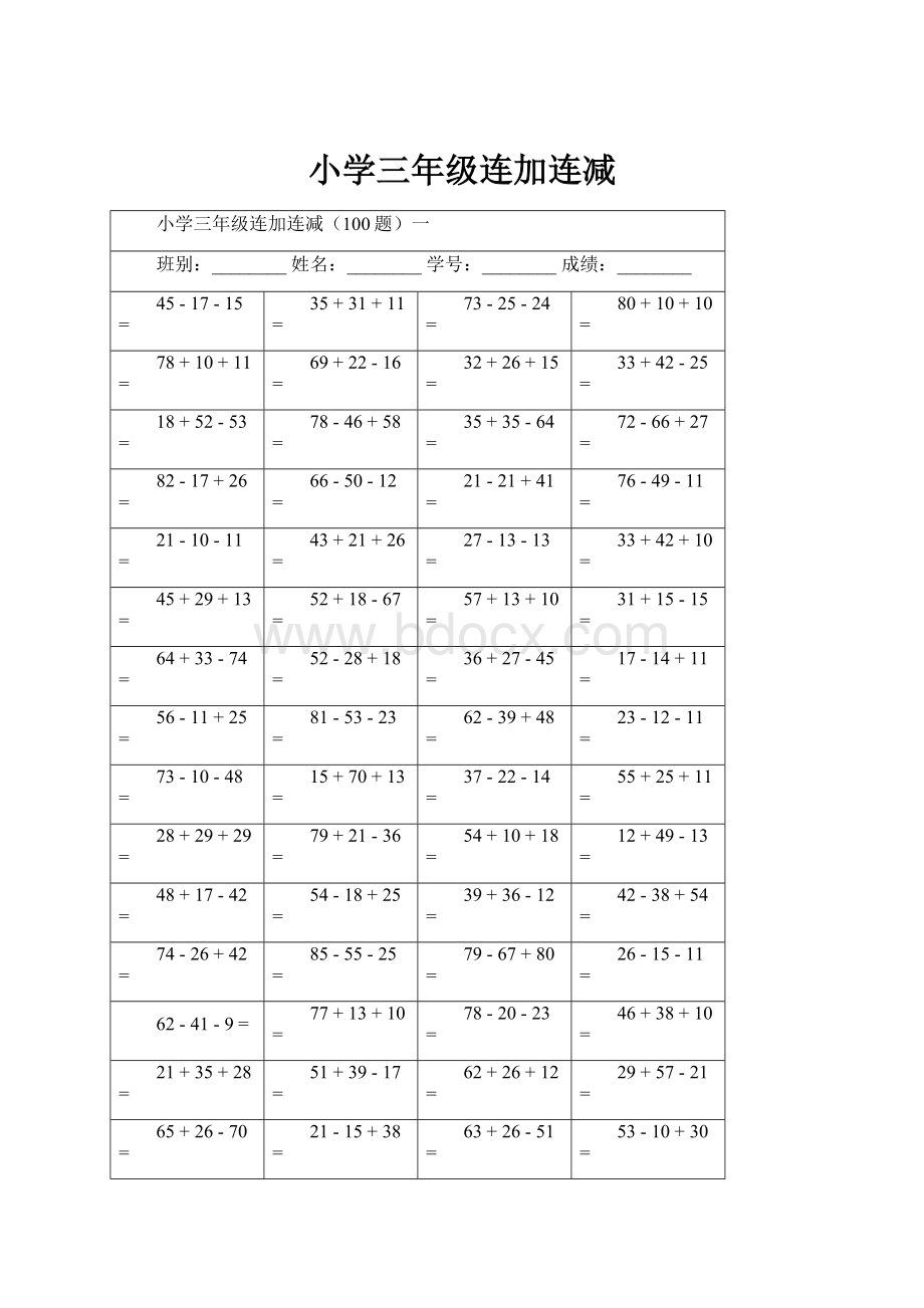 小学三年级连加连减.docx