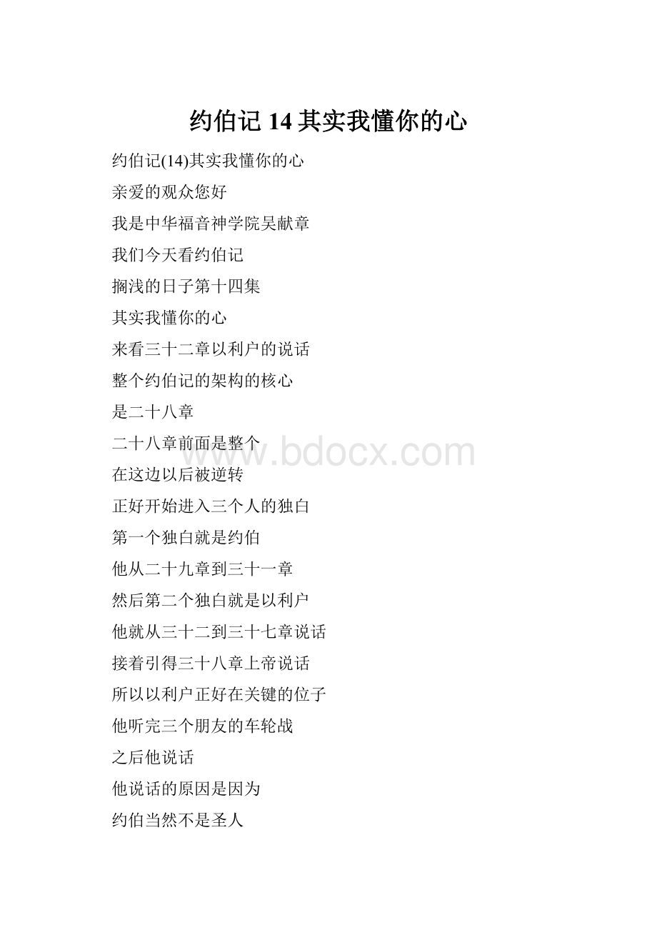 约伯记14其实我懂你的心.docx