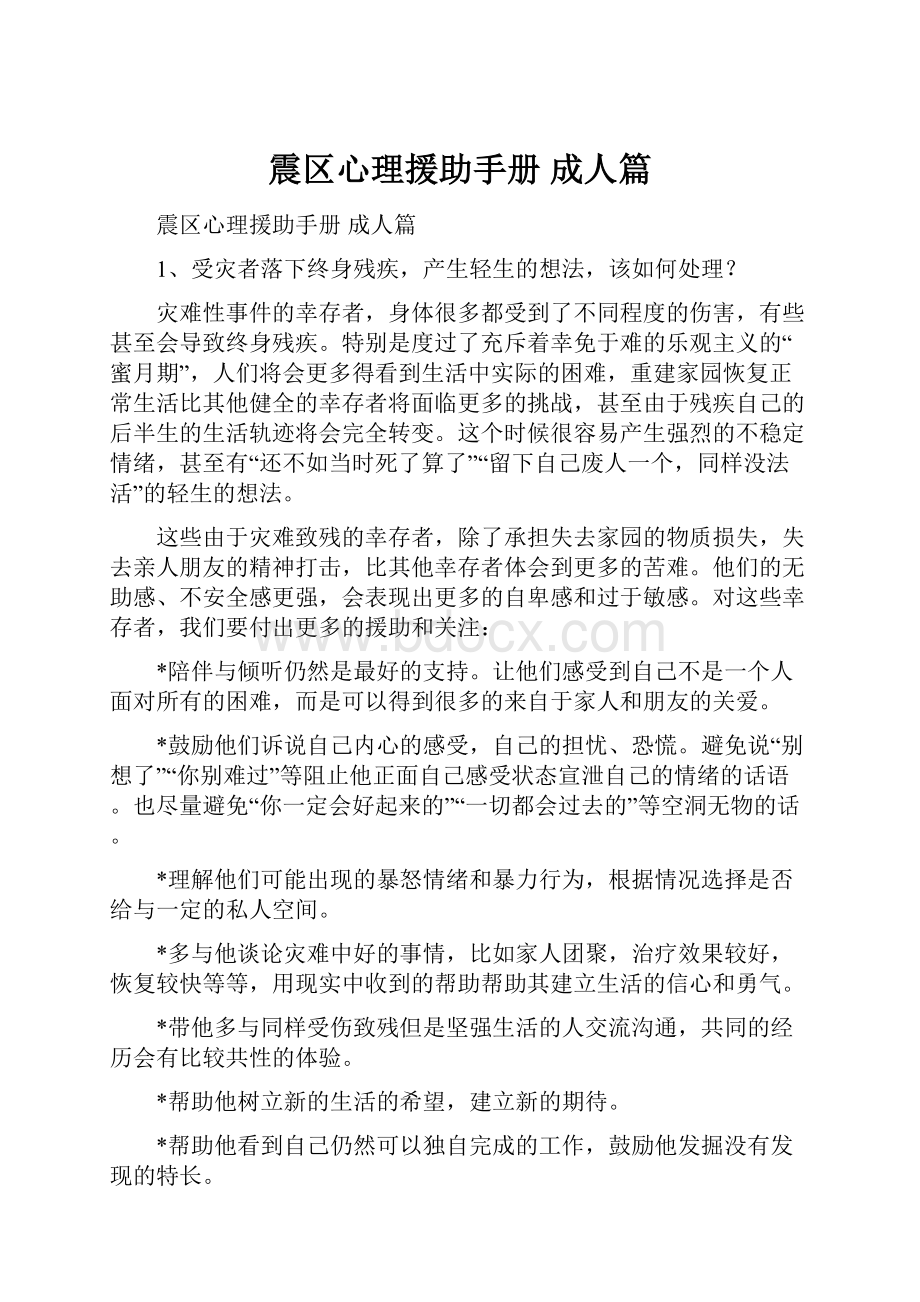 震区心理援助手册 成人篇.docx_第1页