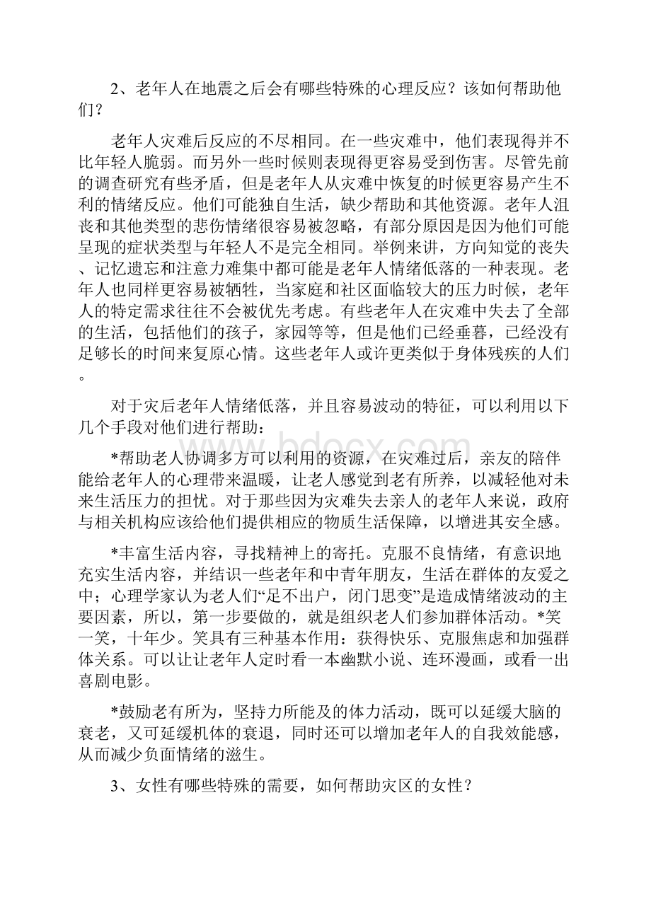 震区心理援助手册 成人篇.docx_第2页