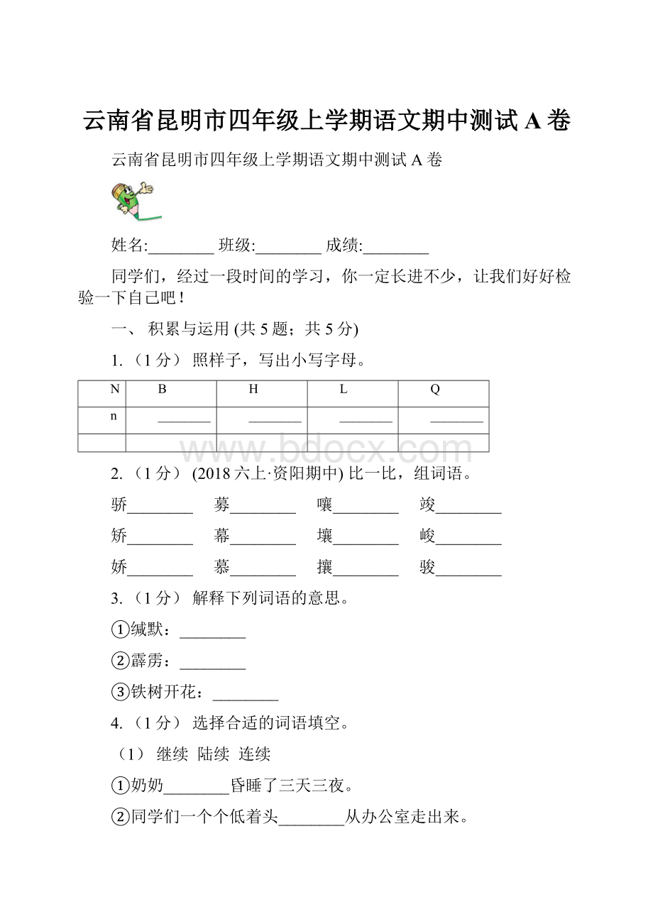 云南省昆明市四年级上学期语文期中测试A卷.docx_第1页