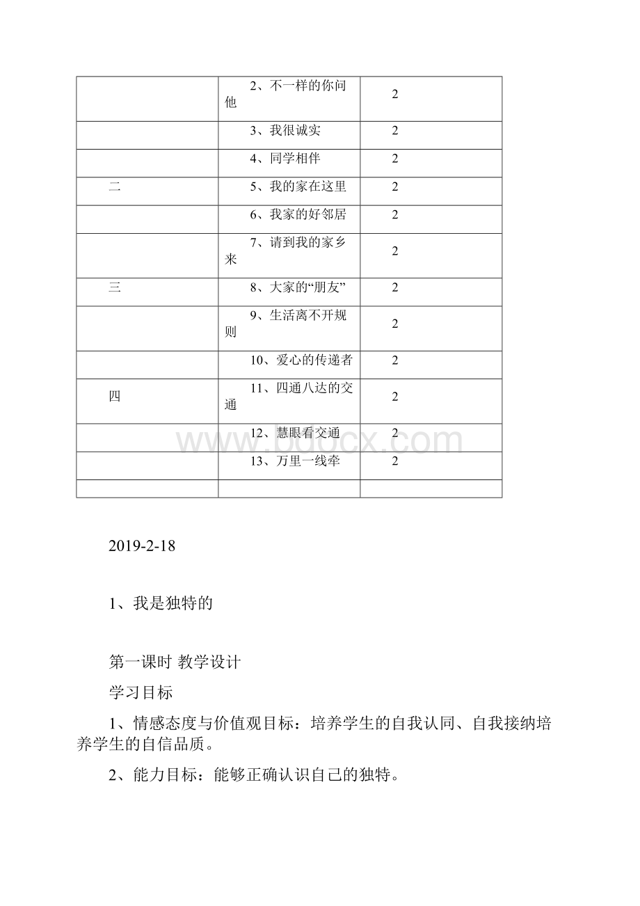 人教版三年级下册道德与法治计划教案.docx_第3页