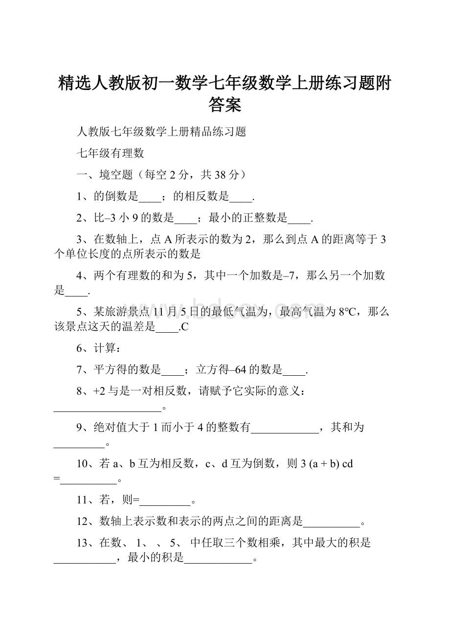 精选人教版初一数学七年级数学上册练习题附答案.docx_第1页