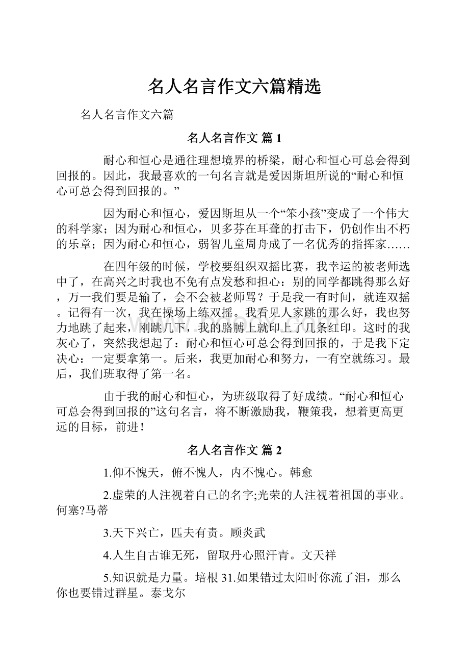 名人名言作文六篇精选.docx_第1页