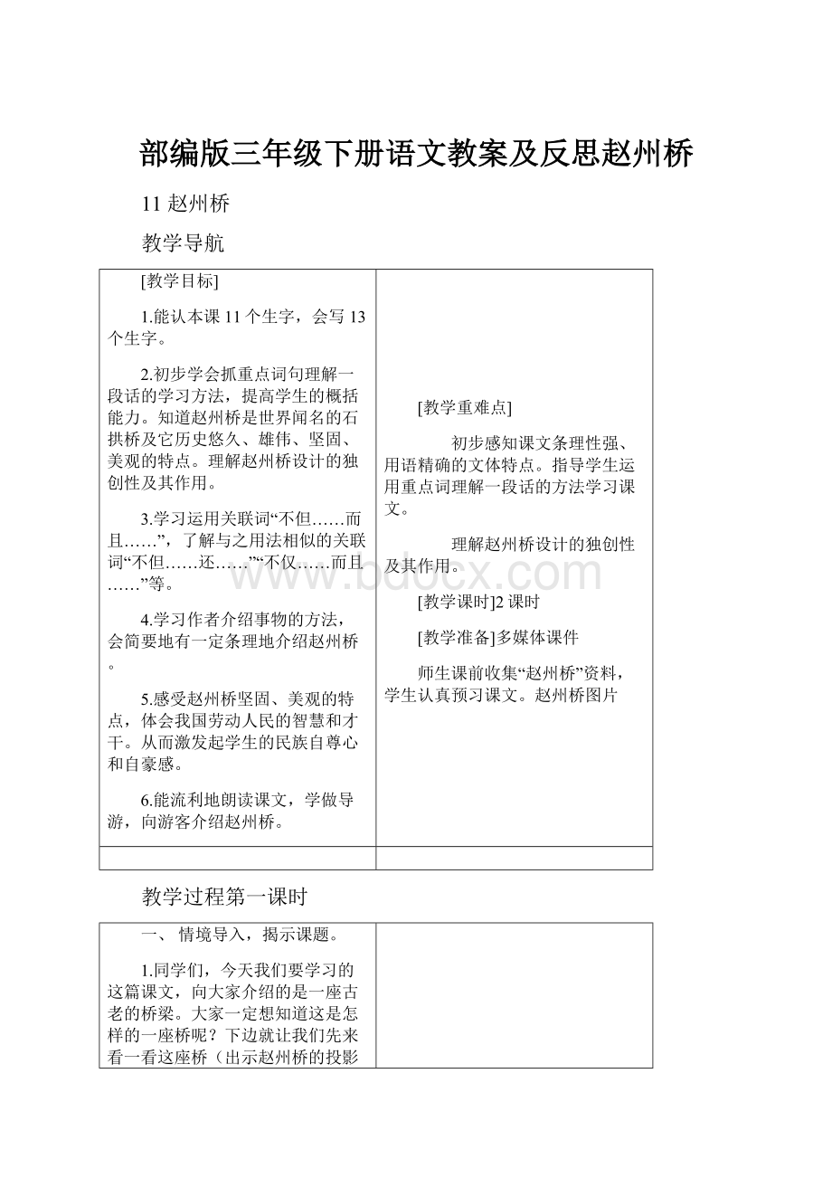 部编版三年级下册语文教案及反思赵州桥.docx