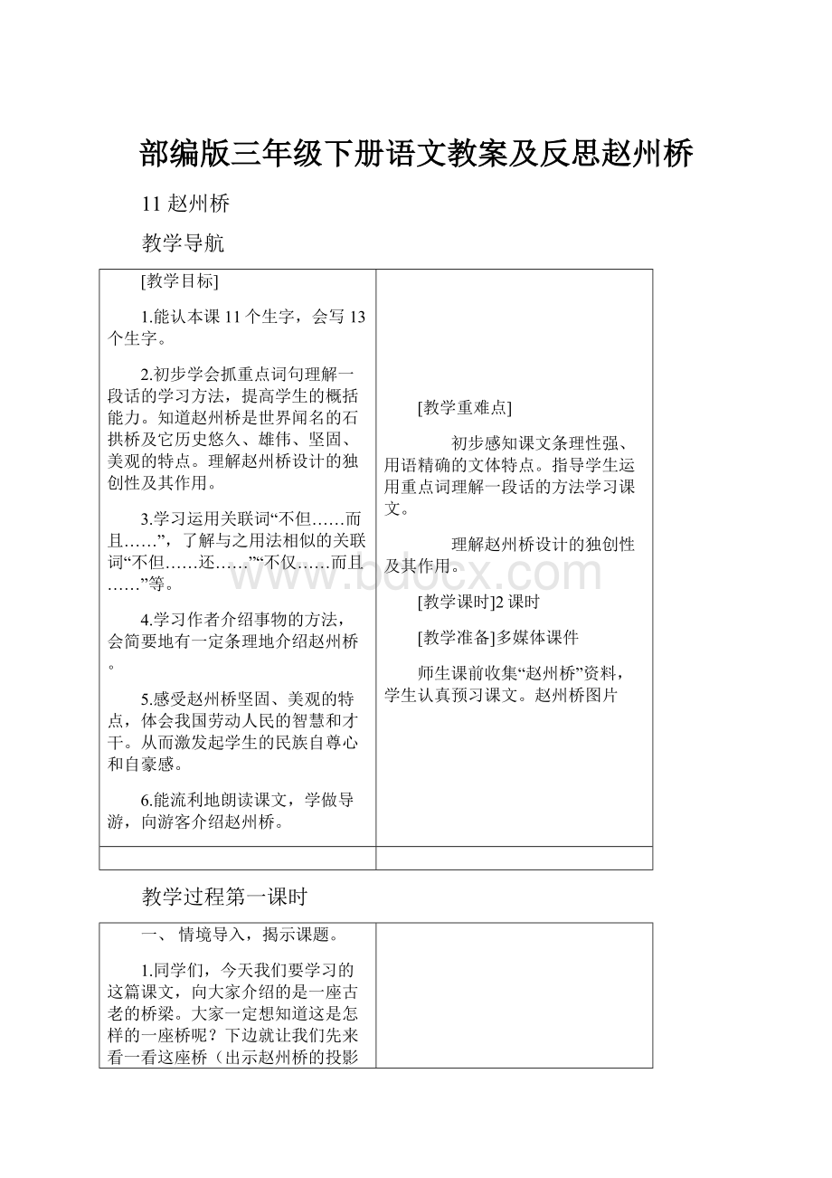 部编版三年级下册语文教案及反思赵州桥.docx_第1页