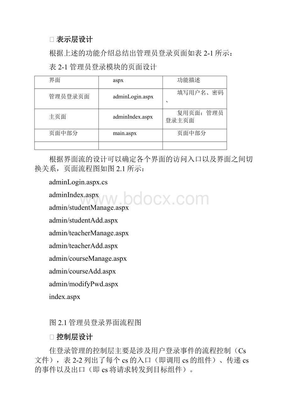 选课系统模块设计.docx_第3页