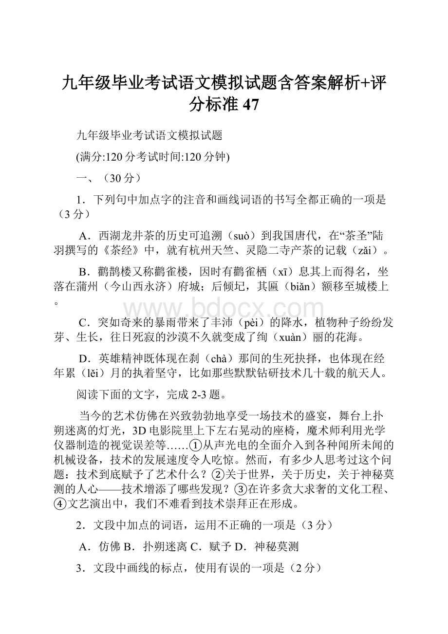 九年级毕业考试语文模拟试题含答案解析+评分标准47.docx