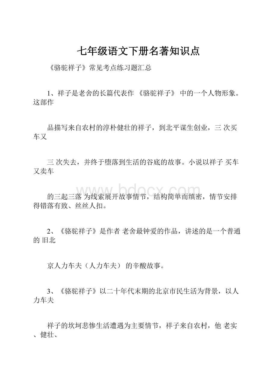 七年级语文下册名著知识点.docx