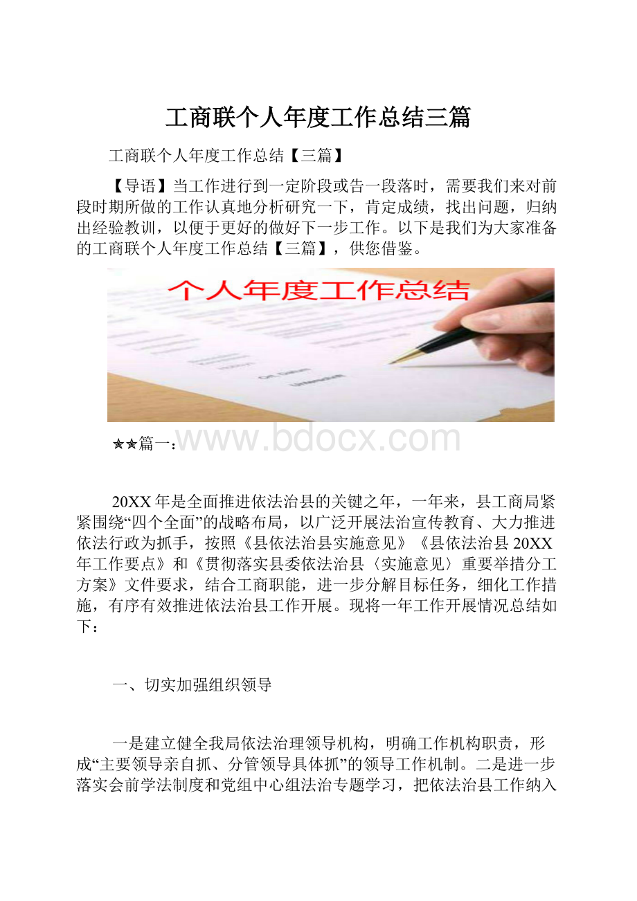 工商联个人年度工作总结三篇.docx