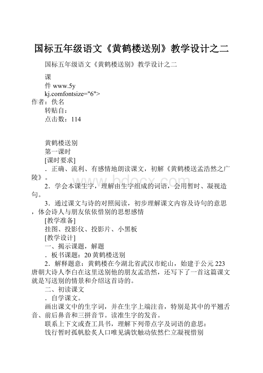 国标五年级语文《黄鹤楼送别》教学设计之二.docx