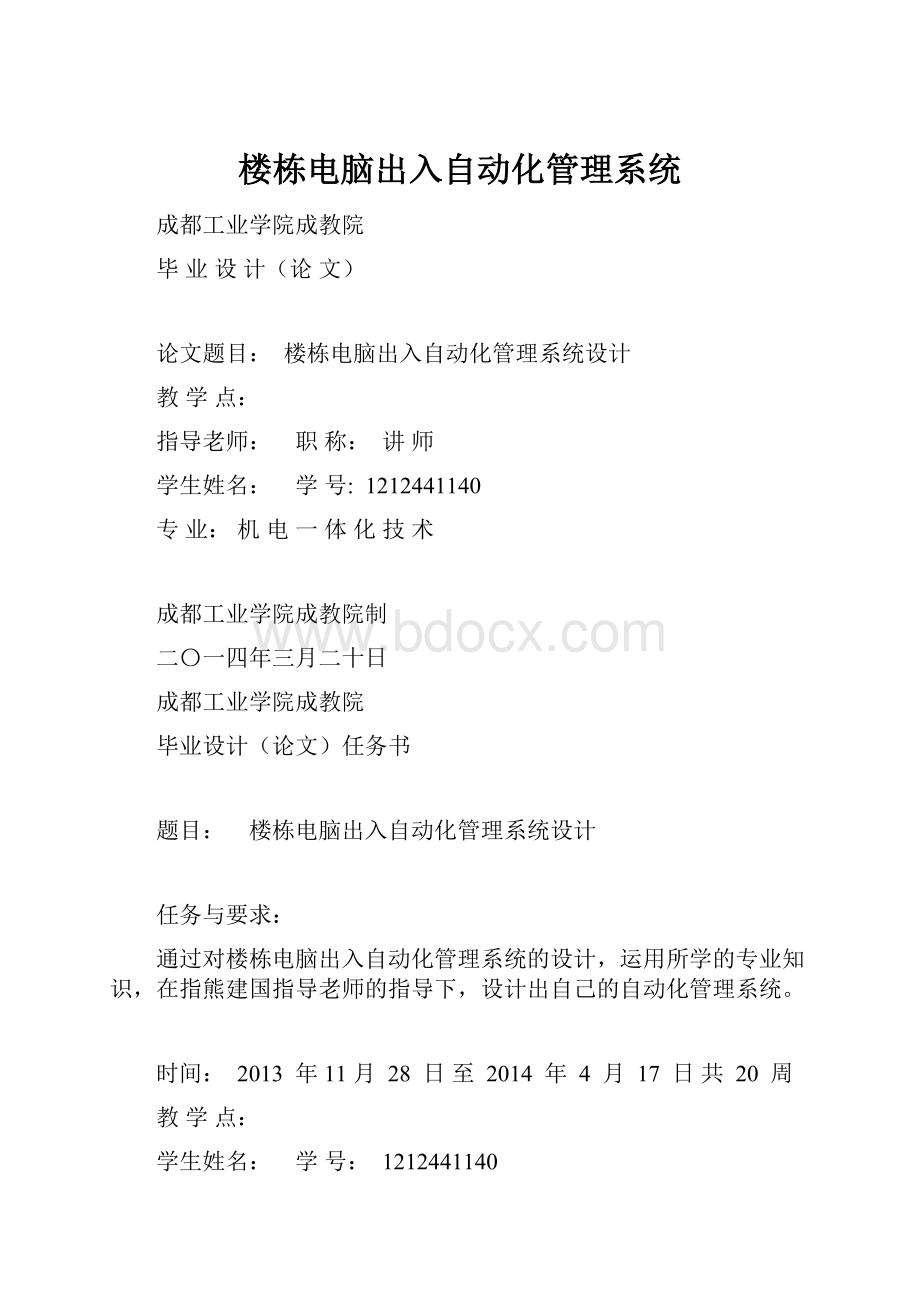 楼栋电脑出入自动化管理系统.docx