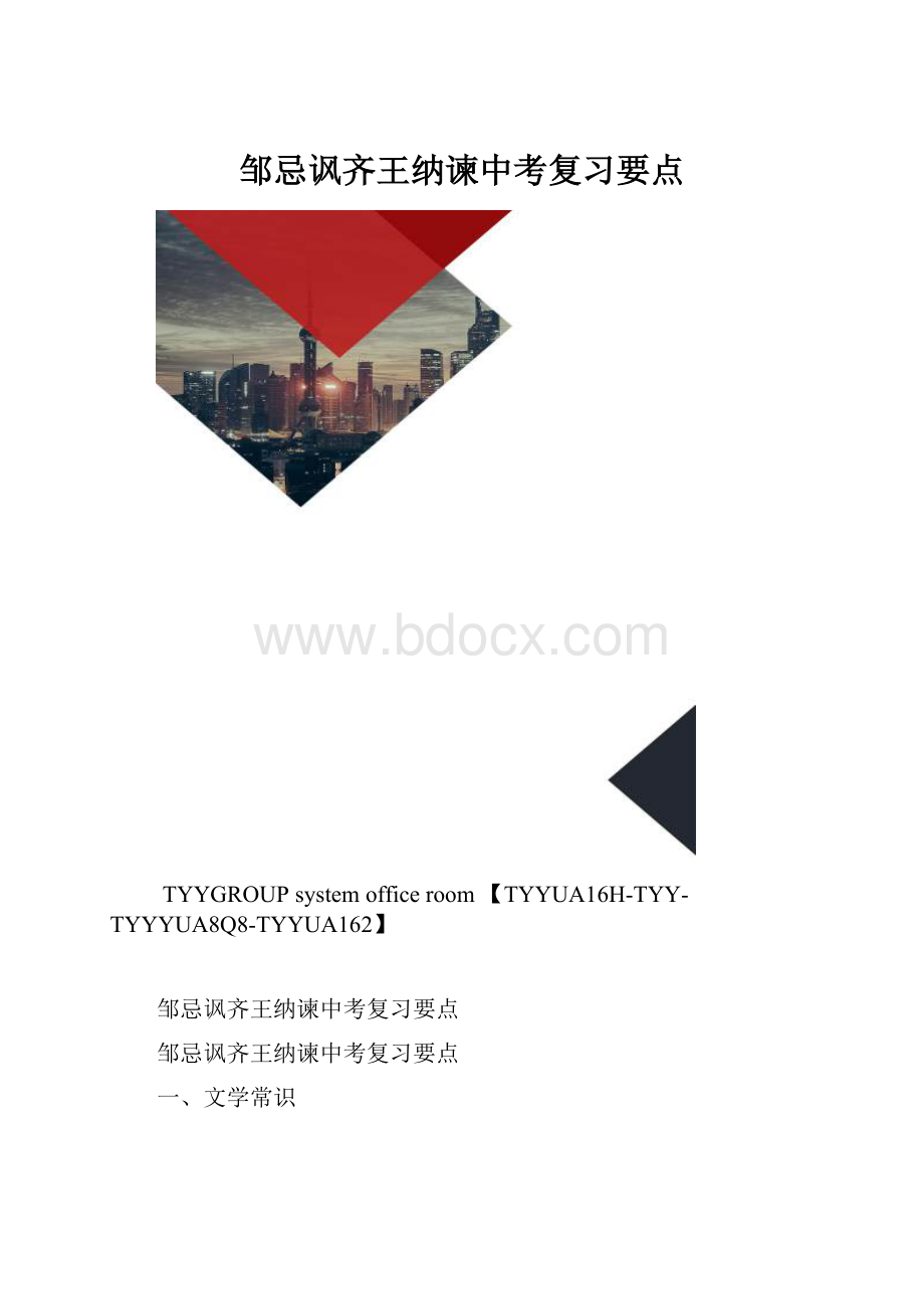 邹忌讽齐王纳谏中考复习要点.docx