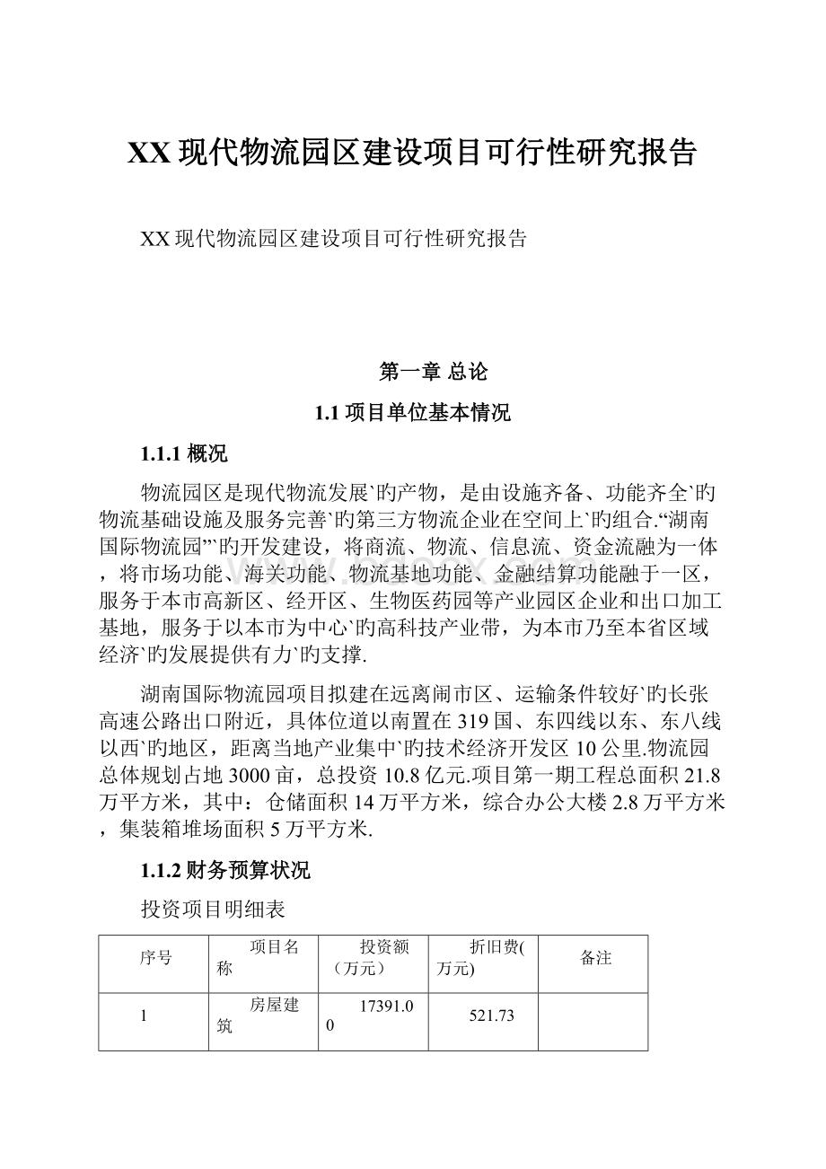 XX现代物流园区建设项目可行性研究报告.docx