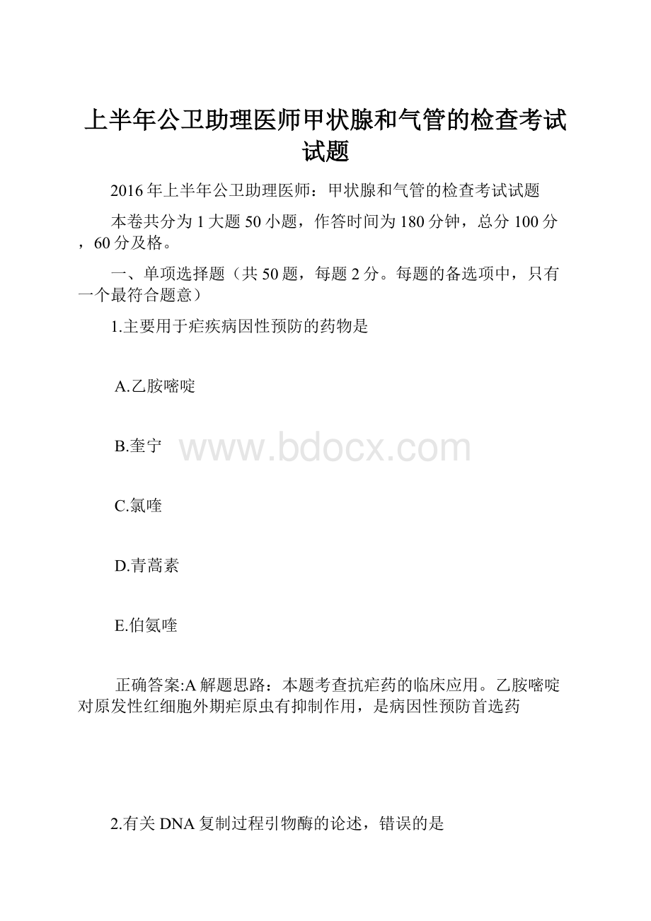 上半年公卫助理医师甲状腺和气管的检查考试试题.docx