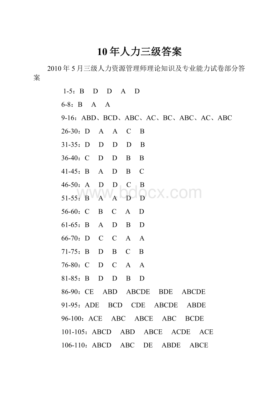 10年人力三级答案.docx