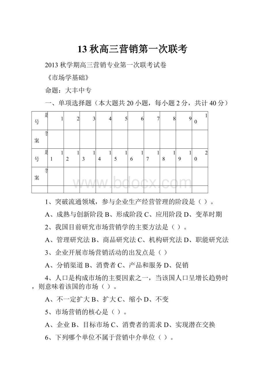 13秋高三营销第一次联考.docx